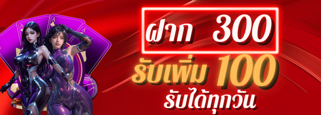 ฝาก300รับ100