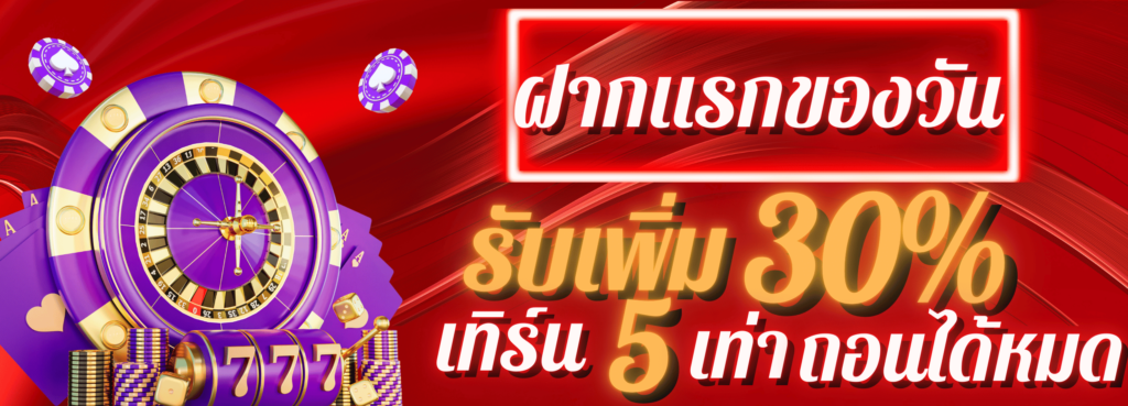 ฝากแรกของวันรับเพิ่ม30%