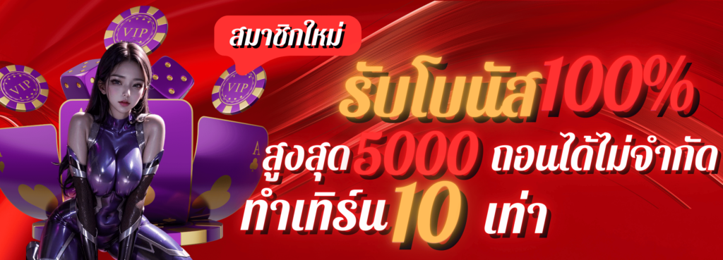 สมาชิกใหม่รับฟรี100%