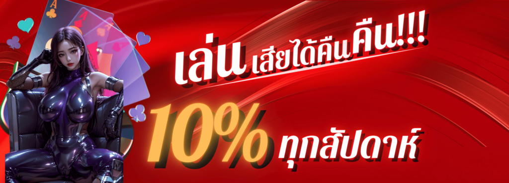 เล่นเสียได้คืนทุกวัน 10%